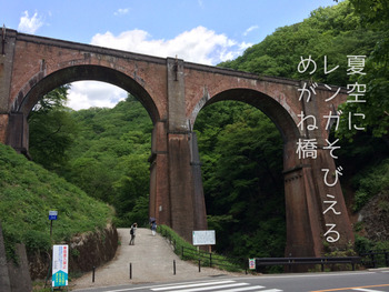 餘部鉄橋の地元民として長野のめがね橋を見物すると・・・