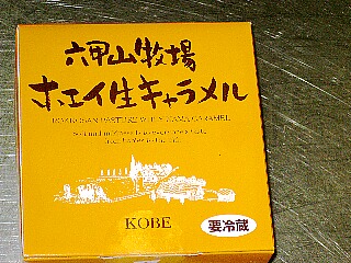 六甲山牧場の生キャラメル