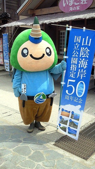 山陰海岸国立公園指定５０周年をＰＲ