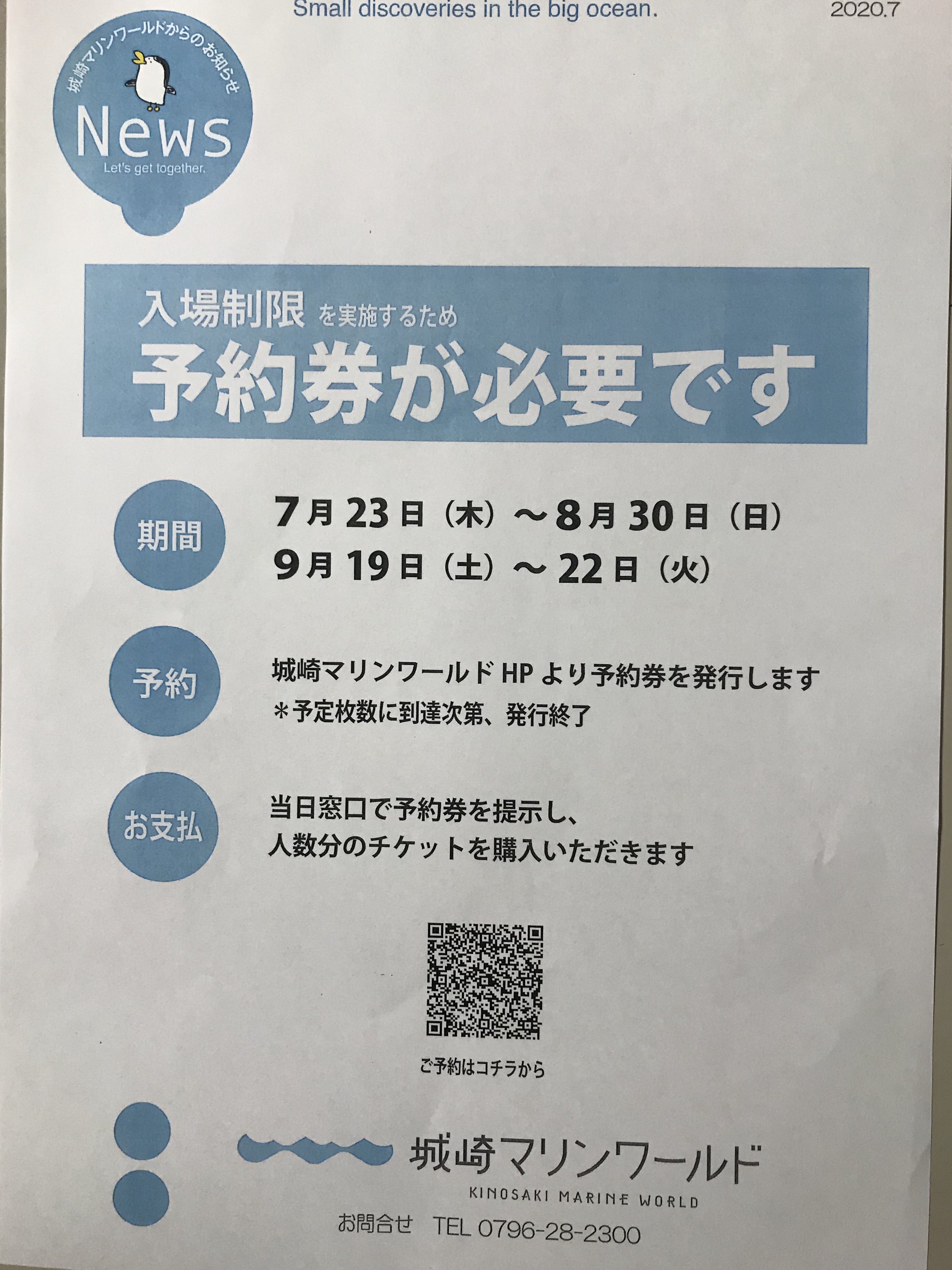 城崎マリンワールドは予約が必要です